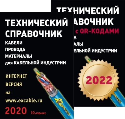 Технический Справочник кабели, провода, материалы для кабельной индустрии -2022