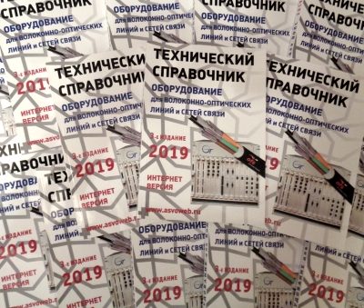 Технический Справочник "Оборудование для ВОЛС -2019"